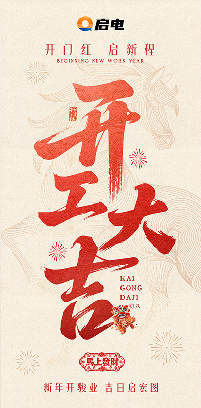 26-开工大吉.jpg